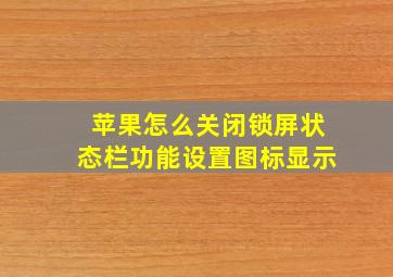 苹果怎么关闭锁屏状态栏功能设置图标显示