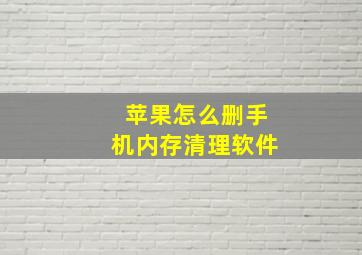 苹果怎么删手机内存清理软件