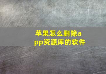 苹果怎么删除app资源库的软件