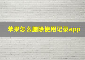 苹果怎么删除使用记录app