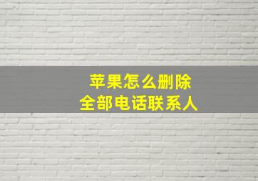 苹果怎么删除全部电话联系人