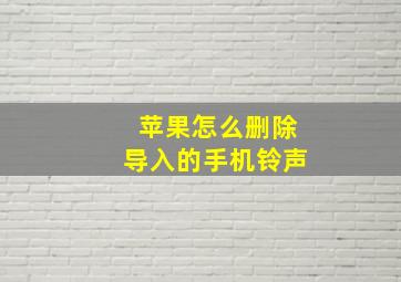 苹果怎么删除导入的手机铃声