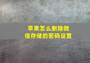 苹果怎么删除微信存储的密码设置