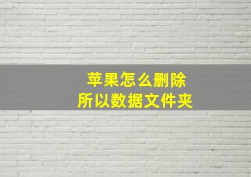 苹果怎么删除所以数据文件夹