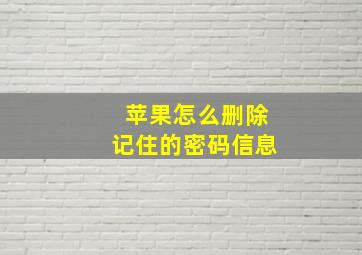 苹果怎么删除记住的密码信息