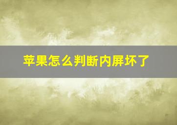 苹果怎么判断内屏坏了