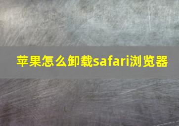 苹果怎么卸载safari浏览器