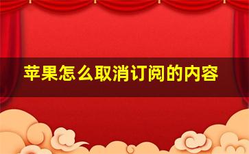 苹果怎么取消订阅的内容