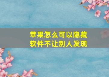 苹果怎么可以隐藏软件不让别人发现