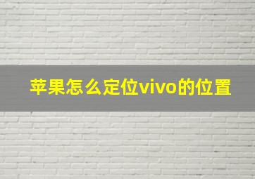 苹果怎么定位vivo的位置