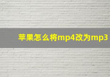 苹果怎么将mp4改为mp3