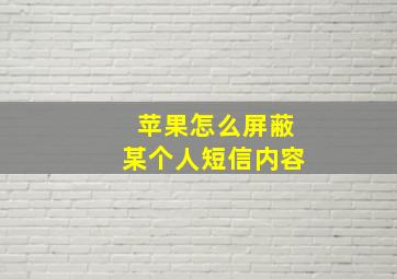 苹果怎么屏蔽某个人短信内容