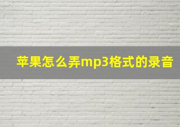 苹果怎么弄mp3格式的录音