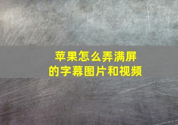 苹果怎么弄满屏的字幕图片和视频