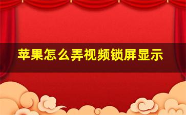 苹果怎么弄视频锁屏显示