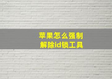 苹果怎么强制解除id锁工具