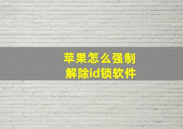 苹果怎么强制解除id锁软件