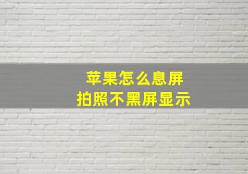 苹果怎么息屏拍照不黑屏显示