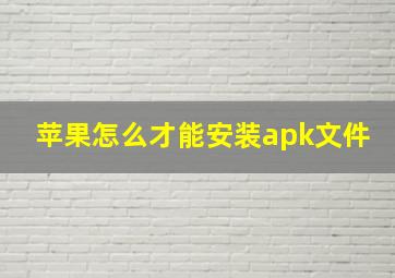 苹果怎么才能安装apk文件