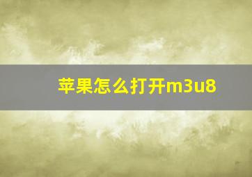 苹果怎么打开m3u8