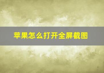 苹果怎么打开全屏截图