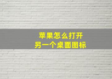 苹果怎么打开另一个桌面图标