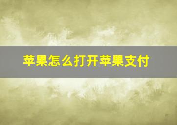 苹果怎么打开苹果支付