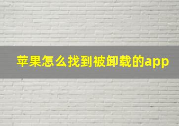 苹果怎么找到被卸载的app