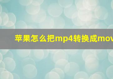 苹果怎么把mp4转换成mov