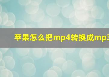 苹果怎么把mp4转换成mp3