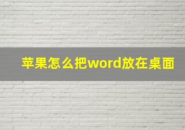 苹果怎么把word放在桌面