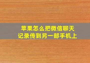 苹果怎么把微信聊天记录传到另一部手机上