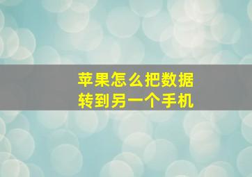 苹果怎么把数据转到另一个手机