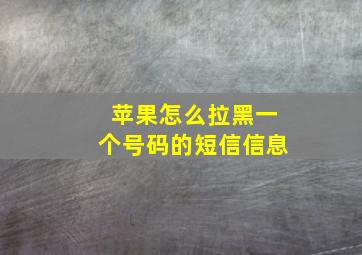 苹果怎么拉黑一个号码的短信信息