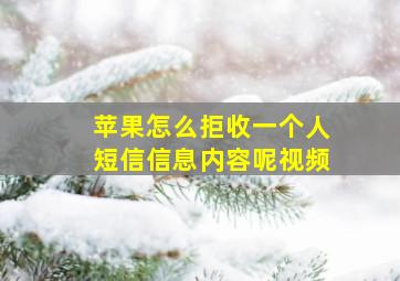 苹果怎么拒收一个人短信信息内容呢视频