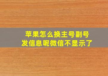 苹果怎么换主号副号发信息呢微信不显示了