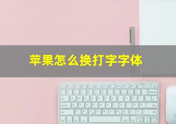 苹果怎么换打字字体