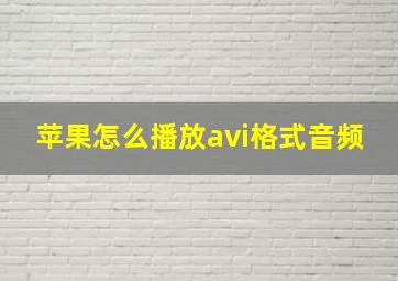 苹果怎么播放avi格式音频