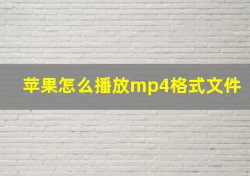 苹果怎么播放mp4格式文件