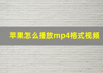 苹果怎么播放mp4格式视频