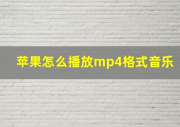 苹果怎么播放mp4格式音乐