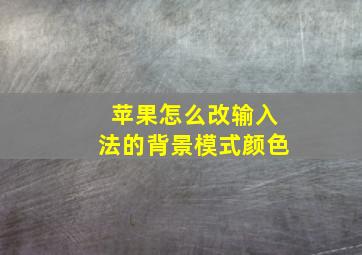 苹果怎么改输入法的背景模式颜色