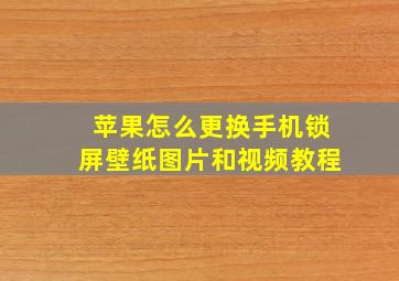 苹果怎么更换手机锁屏壁纸图片和视频教程