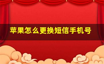 苹果怎么更换短信手机号