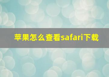 苹果怎么查看safari下载