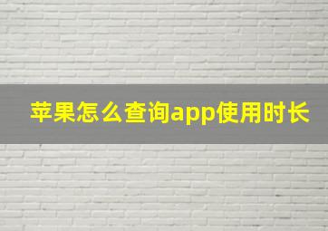 苹果怎么查询app使用时长