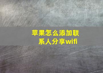 苹果怎么添加联系人分享wifi