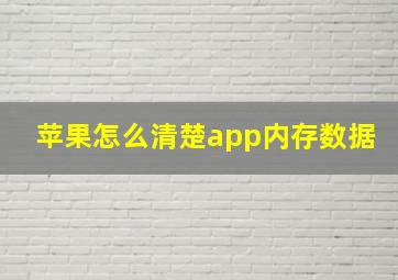 苹果怎么清楚app内存数据