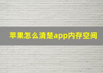 苹果怎么清楚app内存空间