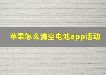 苹果怎么清空电池app活动